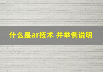 什么是ar技术 并举例说明